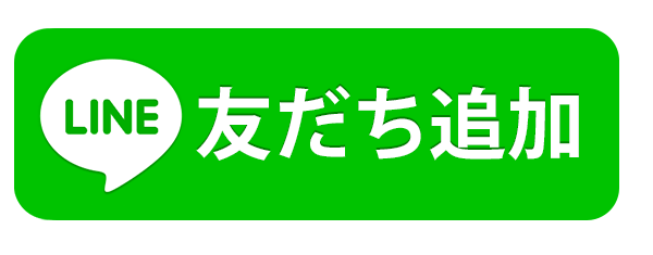 LINEお友達追加